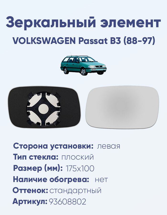 Зеркальный элемент левый VOLKSWAGEN Passat B3 (88-97) плоский нейтральный без обогрева