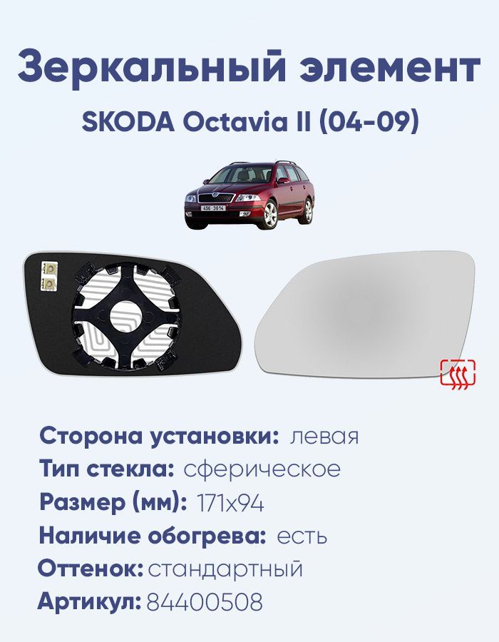 Зеркальный элемент левый SKODA Octavia II (04-09) сфера нейтральный с обогревом