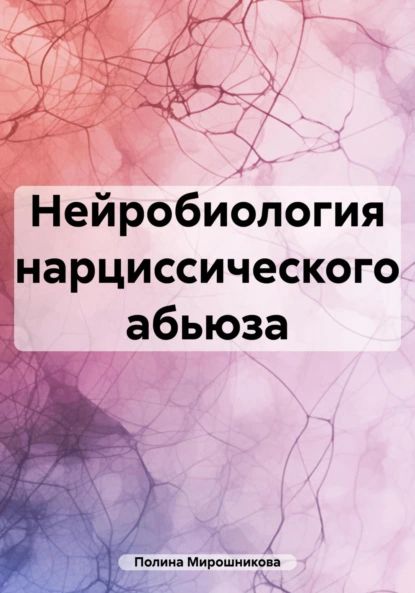 Нейробиология нарциссического абьюза | Полина Мирошникова | Электронная книга