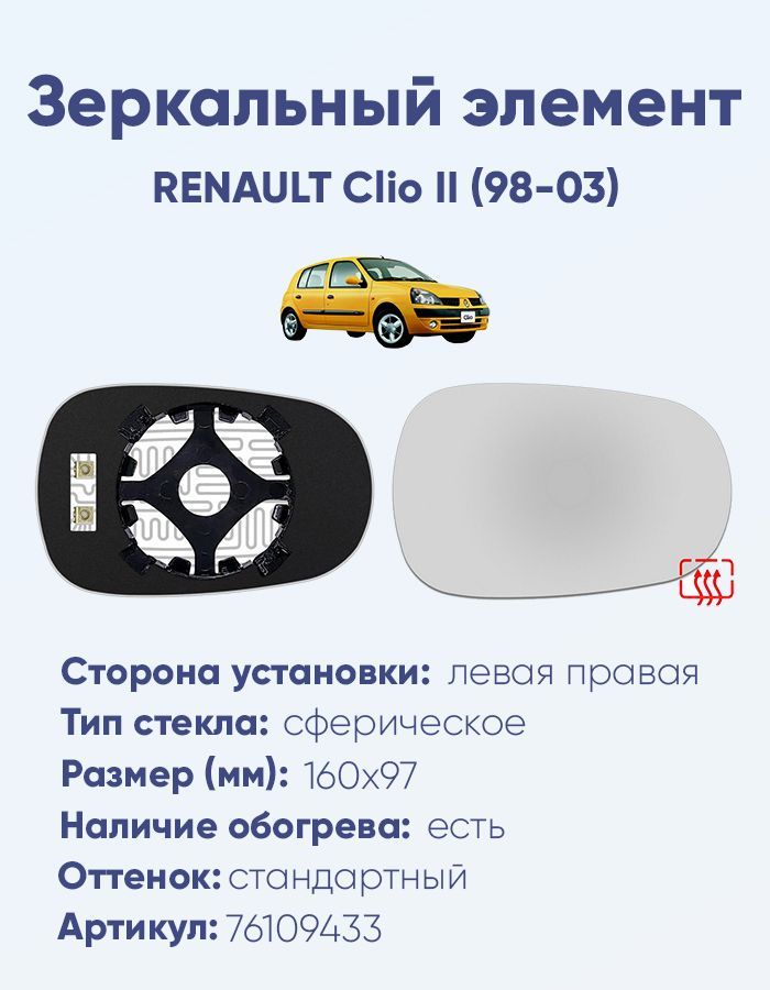 Зеркальный элемент основной RENAULT Clio II (98-03) сфера нейтральный с обогревом