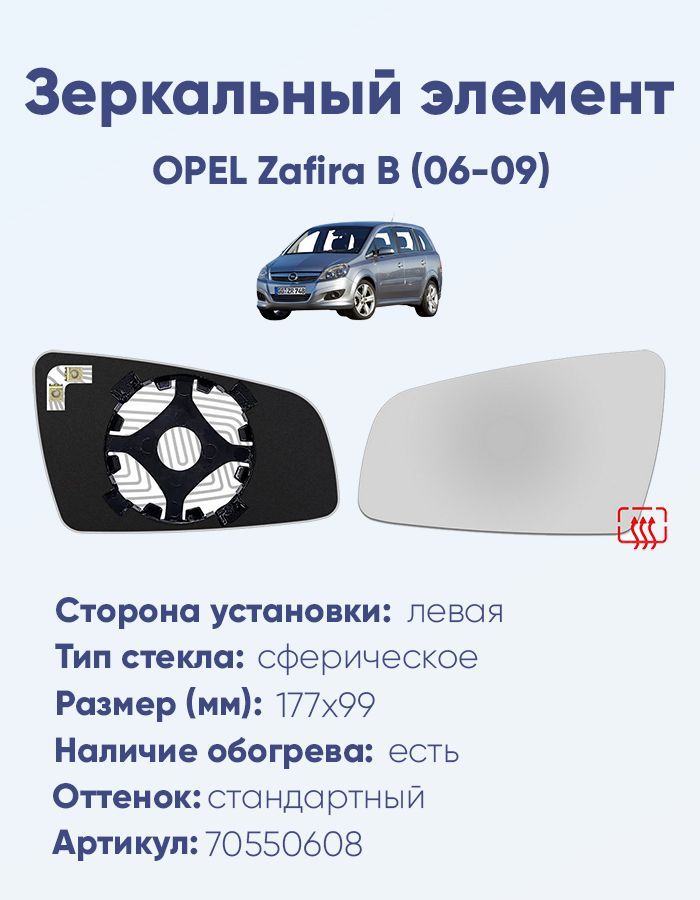 Зеркальный элемент левый OPEL Zafira B (06-09) сфера нейтральный с обогревом