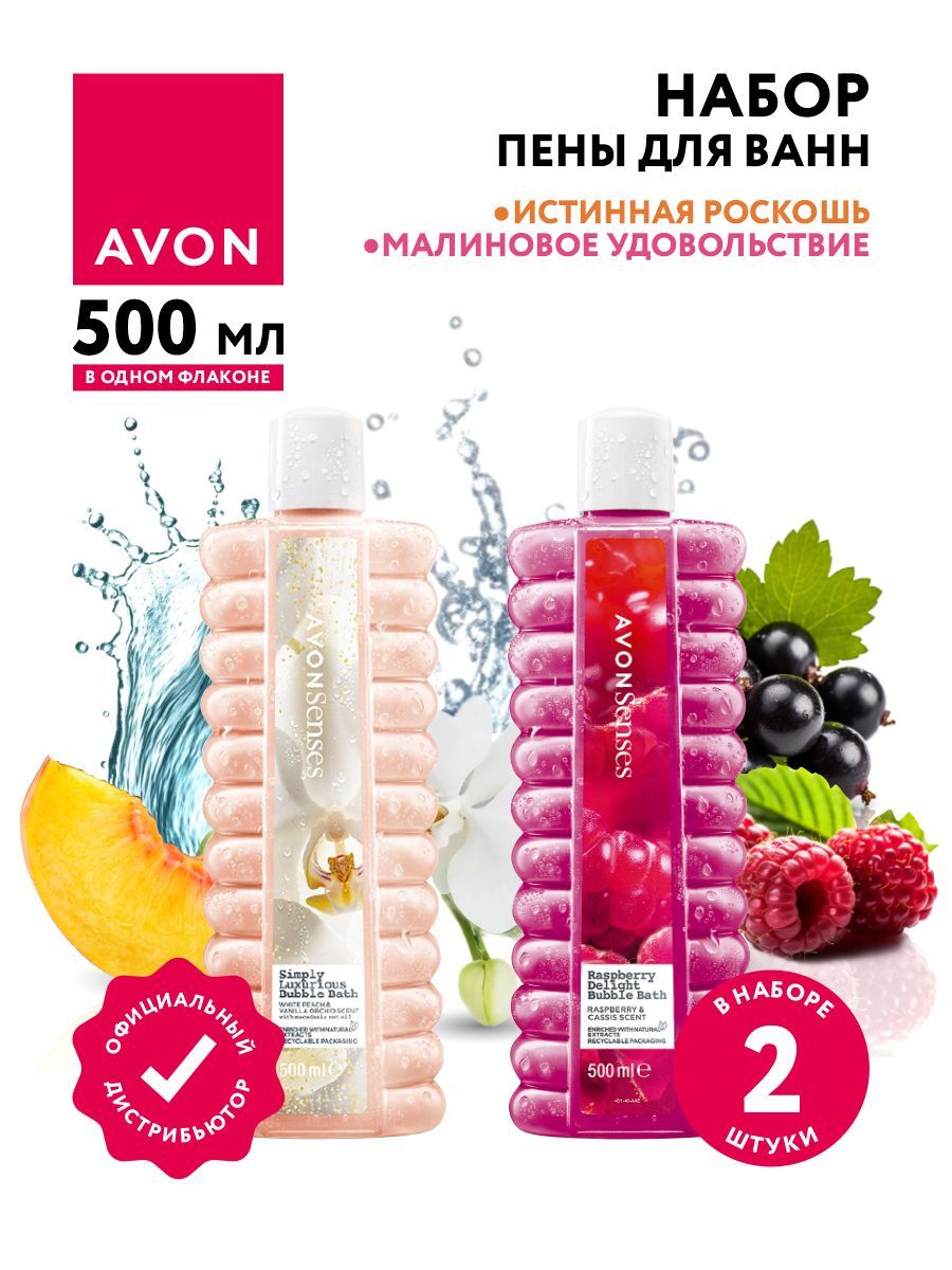 Набор пены для ванн Avon Senses Малиновое удовольствие 500 мл. + Истинная роскошь 500 мл.