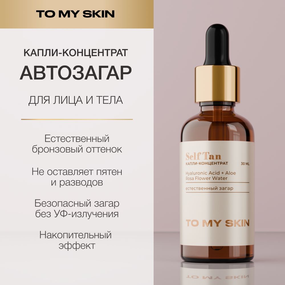 To My Skin Автозагар для лица и тела капли концентрат, 30 мл