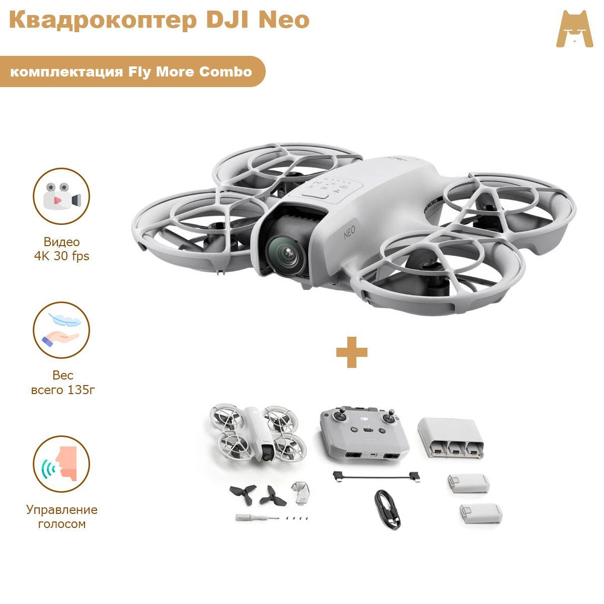 Квадрокоптер DJI Neo Fly More Combo (3 батарейки с пультом)