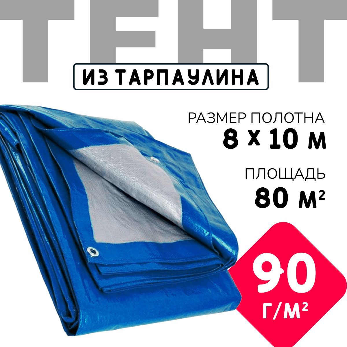 Тент укрывной усиленный с люверсами 8х10 м., 90г/м2, универсальный укрывной