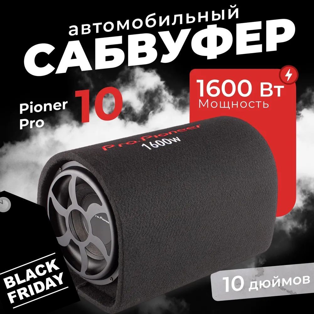 Сабвуфер для автомобиля Pro.Pioneer 10 дюймов 1600 W купить на OZON по низкой цене (1681722554)