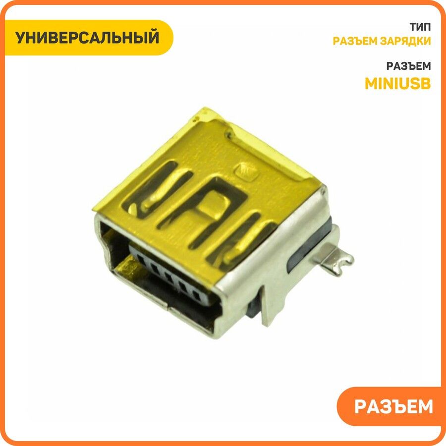 РазъемMiniUSBуниверсальныйдляPhilips(5pin)