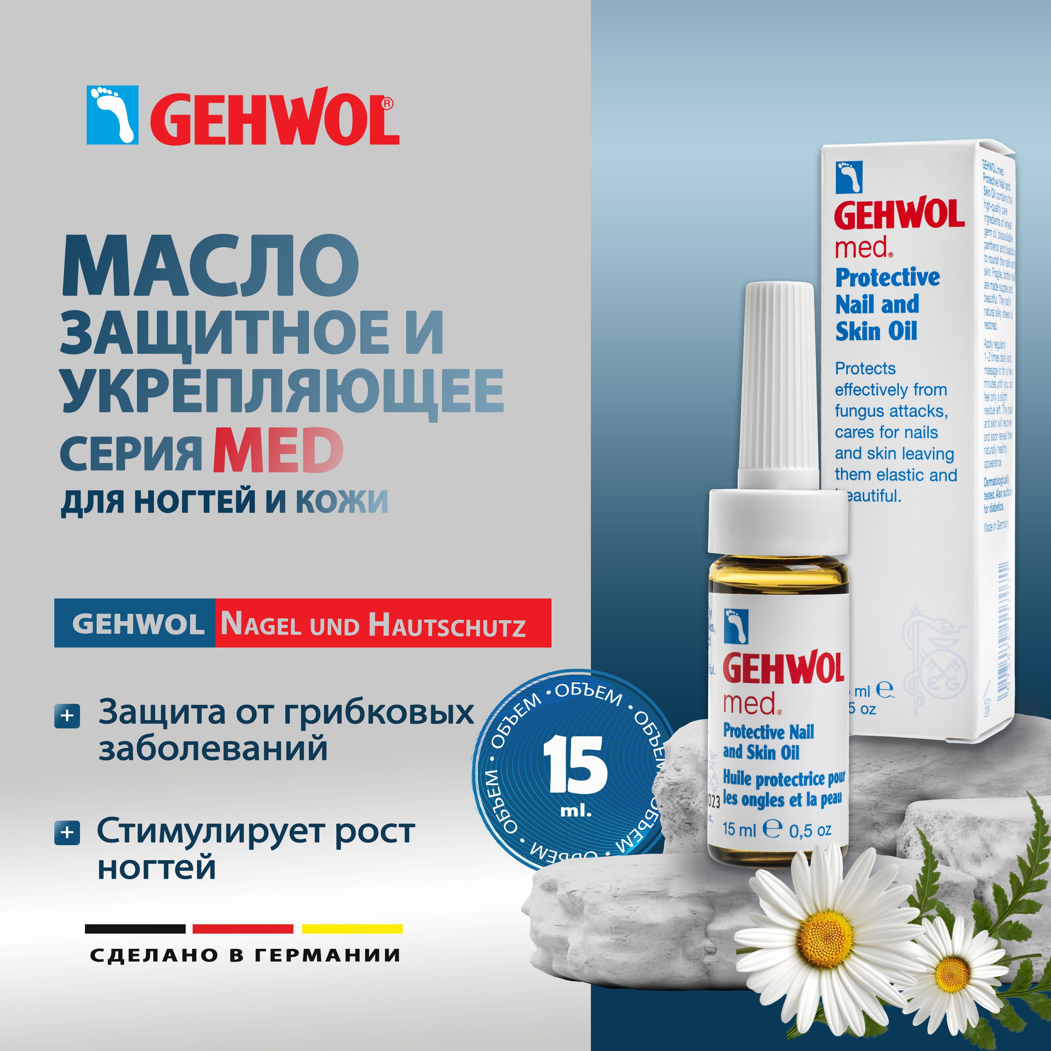 Геволь масло для ногтей и кутикулы укрепляющее и защитное,Gehwol Med Nagel und Hautschutz,15мл, профессиональная косметика