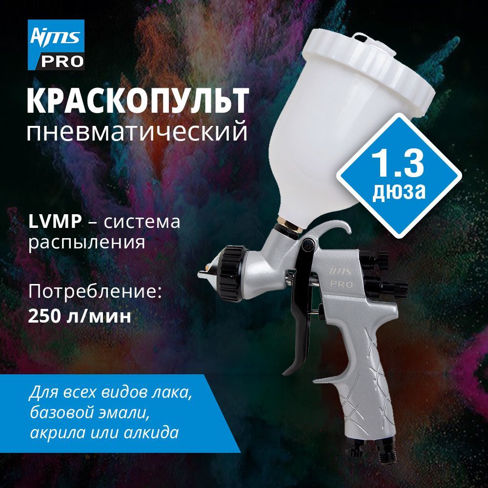 Краскопульт пневматический LVMP Дюза 1.3 (профессиональный краскораспылитель) IMS PRO с верхним пластиковым бачком и быстросъемом для шланга.