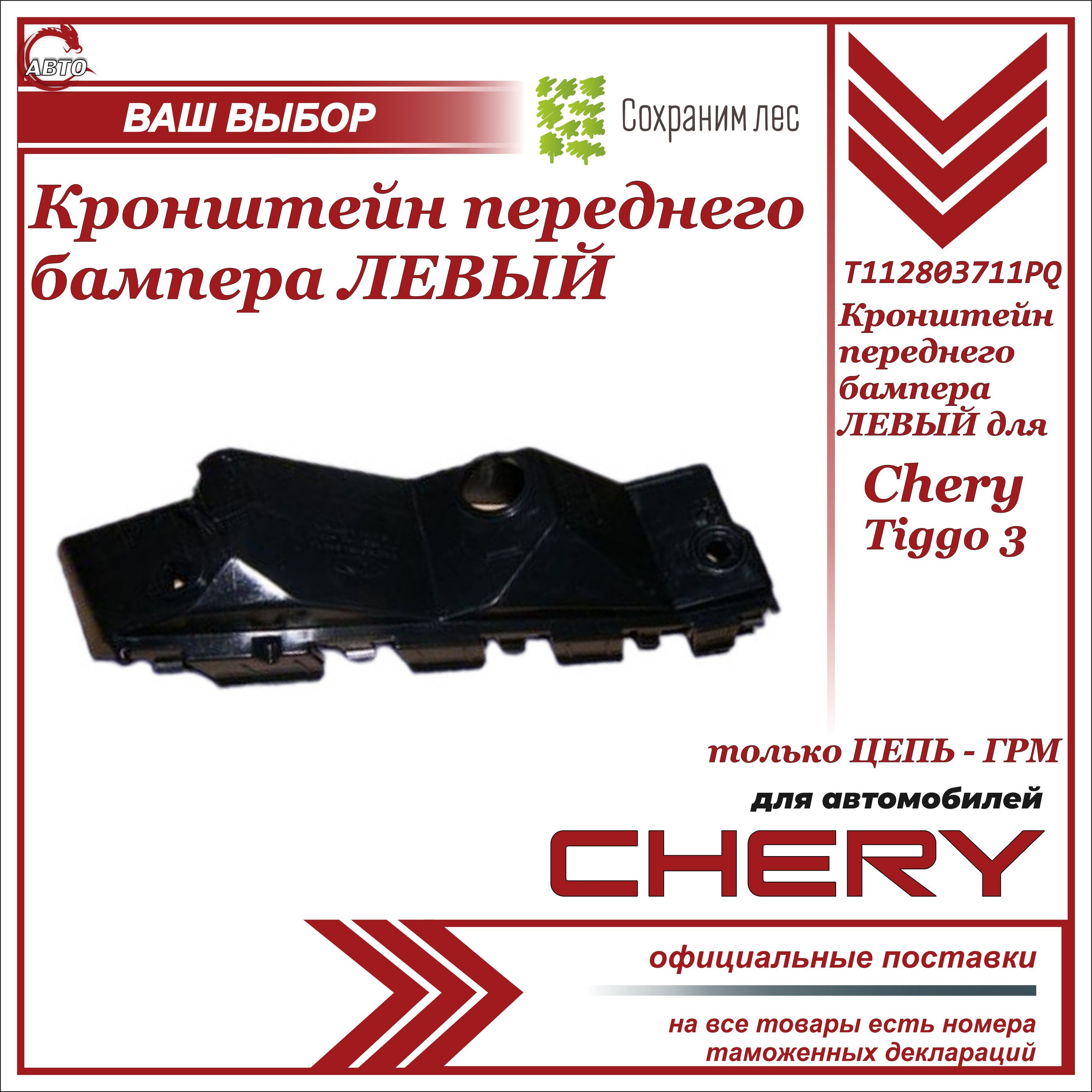 Кронштейн крепления переднего бампера ЛЕВЫЙ Chery Tiggo 3 / Чери Тигго 3 / T112803711PQ