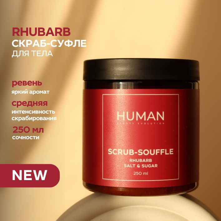 Скраб для тела сахарный ревень SCRUB-SOUFFLE RHUBARB 250 мл.