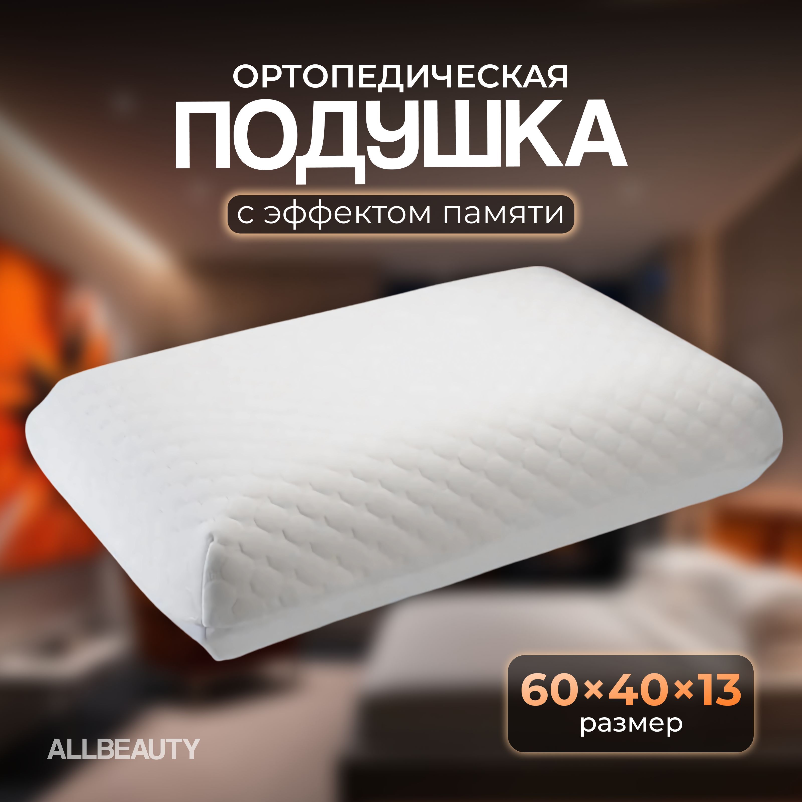 Allbeauty Ортопедическая подушка 40x60см, высота 13 см