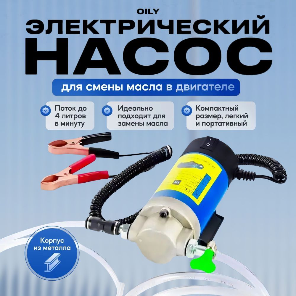 Электрический насос Oily для смены масла в двигателе 12V 100W / Насос для перекачки топлива