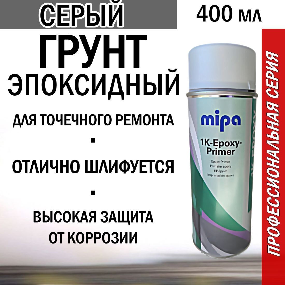 Грунт автомобильный эпоксидный MIPA 1K-Epoxy-Primer-Spray серый 400 мл