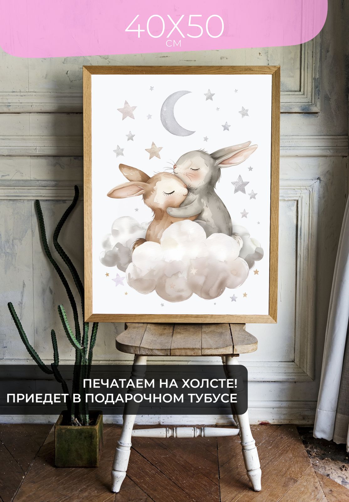 Постер Лунные объятия 40x50 без рамы