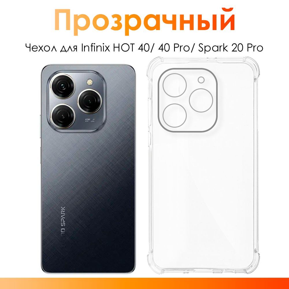 ЧехолнаTecnoSpark20Pro,InfinixHot40,40pro/силиконовыйпрозрачныйчехолсзащитойкамерыдляТехноСпарк20Про,ИнфиниксХОТ40,40Про