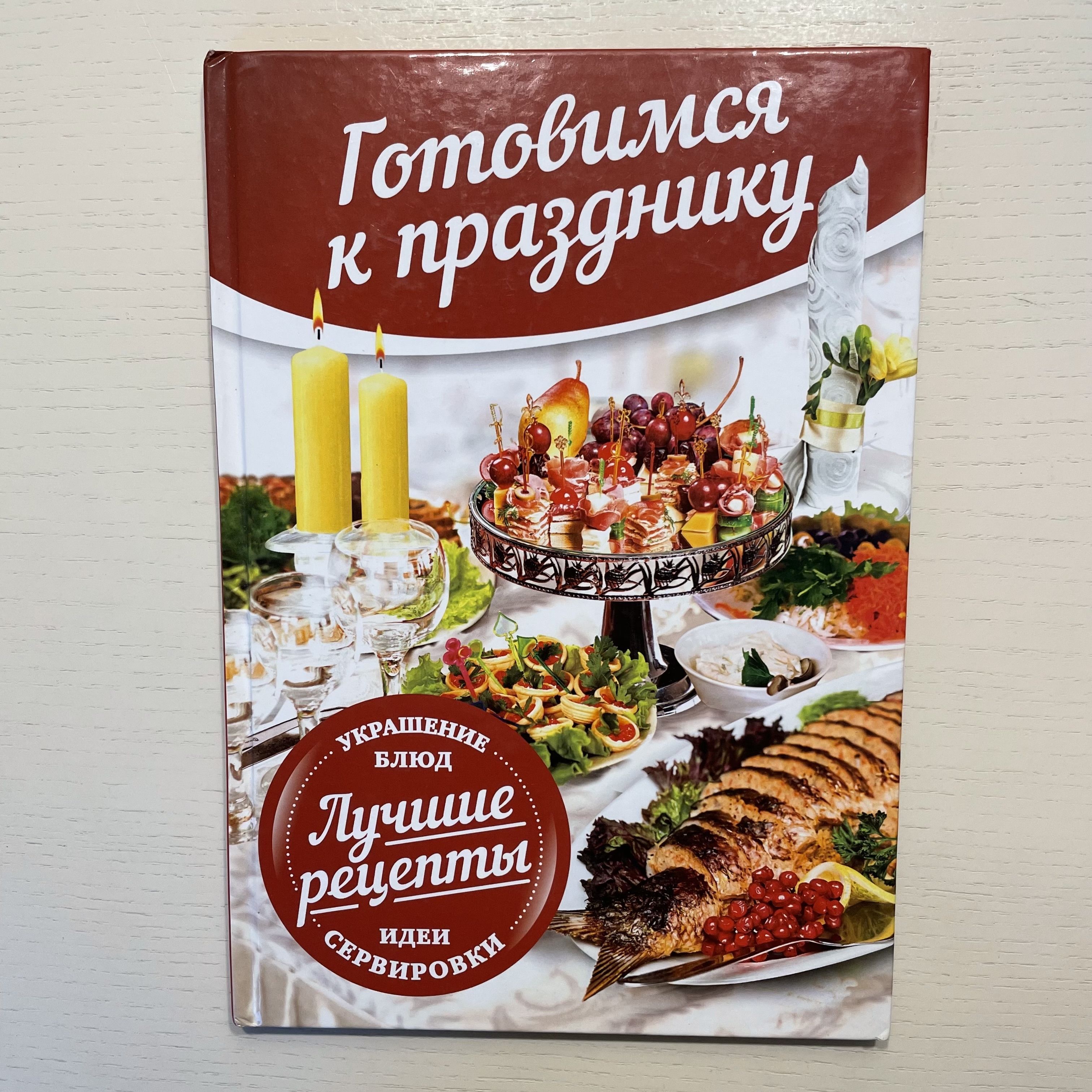 Готовимся к празднику. Идеи сервировки. Лучшие рецепты. Украшение блюд | Просто Автор