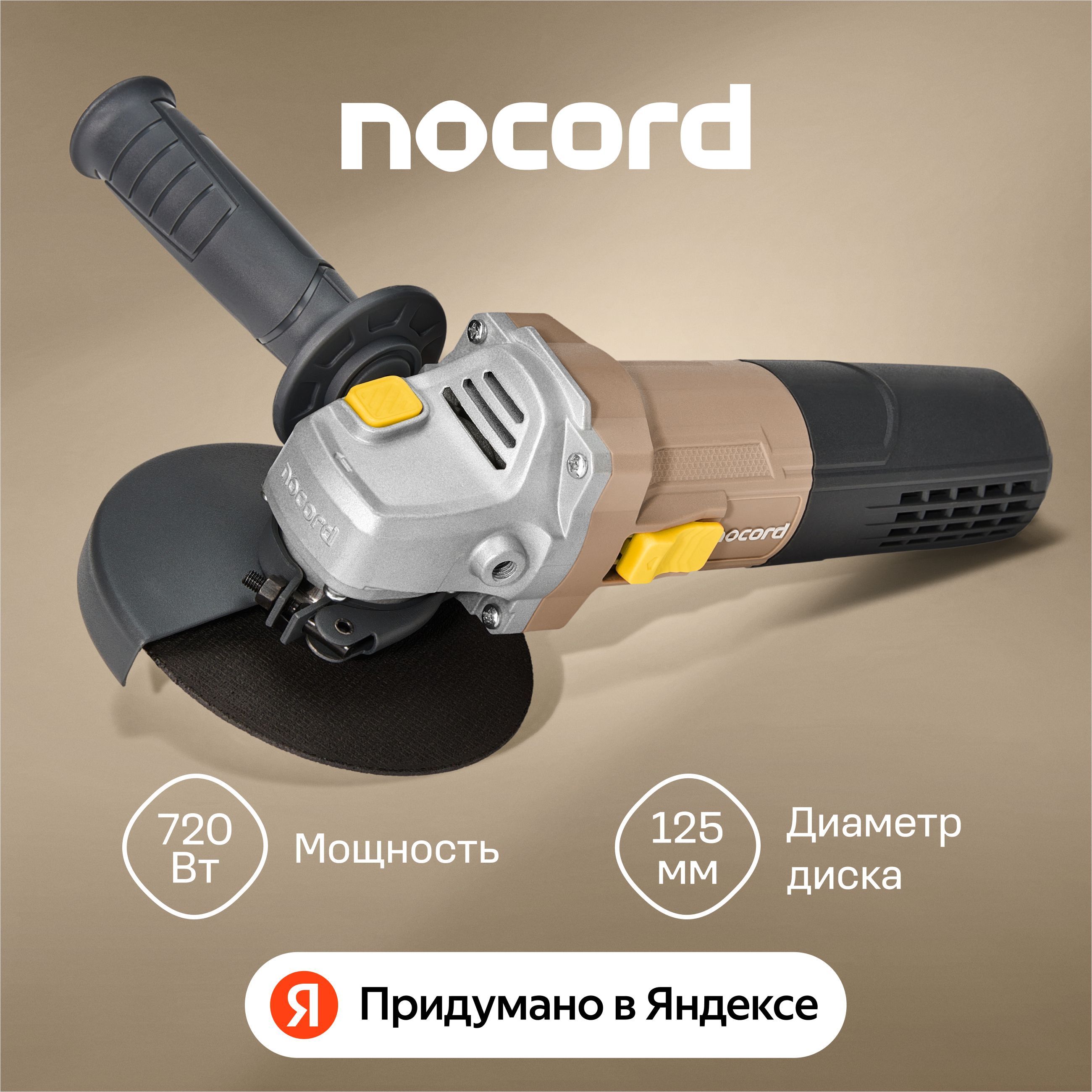 Шлифмашина угловая / болгарка Nocord, 720 Вт, диск 125 мм, NСG-720.125.0