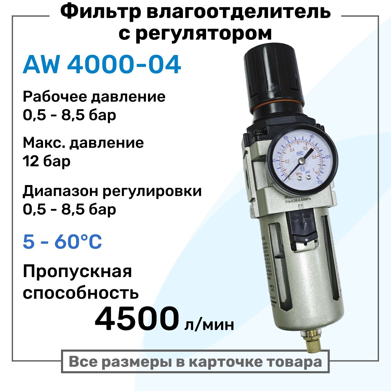 Фильтр с регулятором AW 4000-04, R1/2", Очистка 25мкм, Съемный манометр, Профессиональный Блок подготовки воздуха NBPT