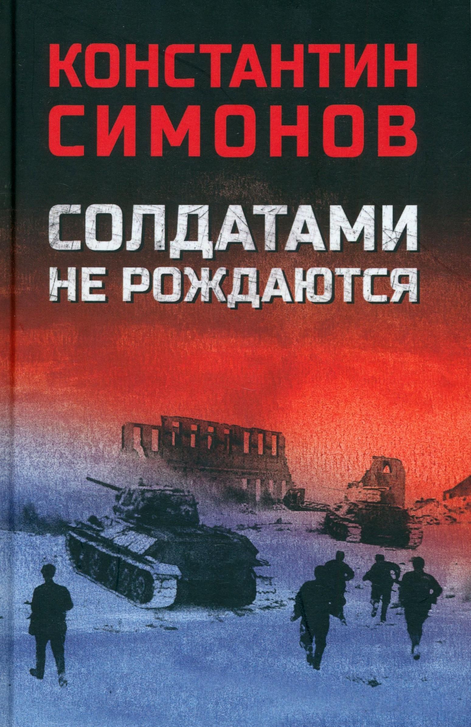 Солдатами не рождаются | Симонов Константин Михайлович