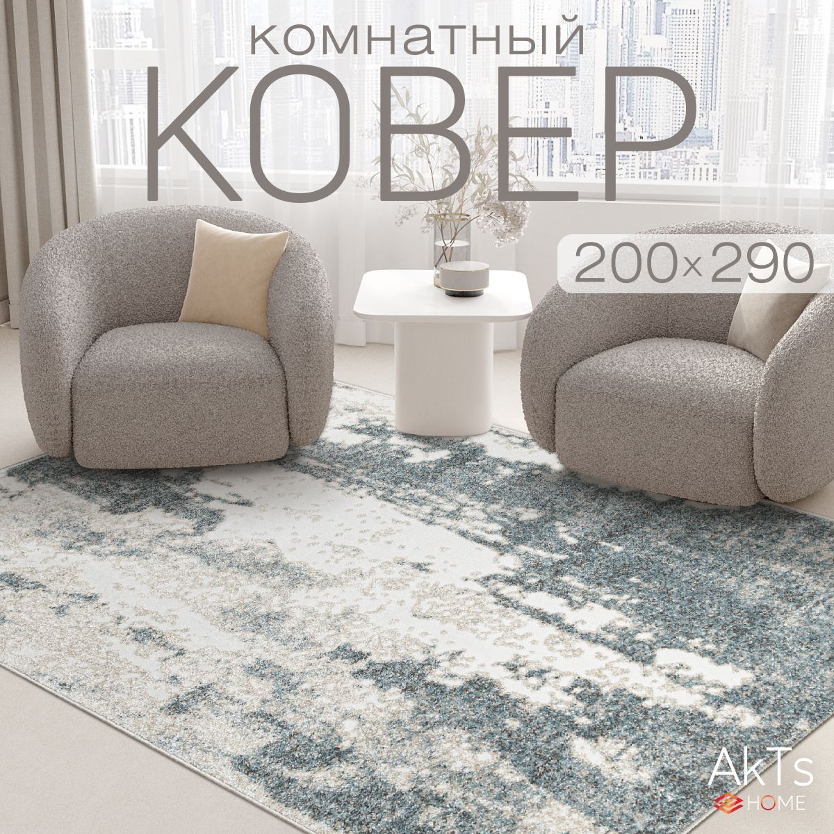 Ковер на пол 200 на 290 см для комнаты с ворсом