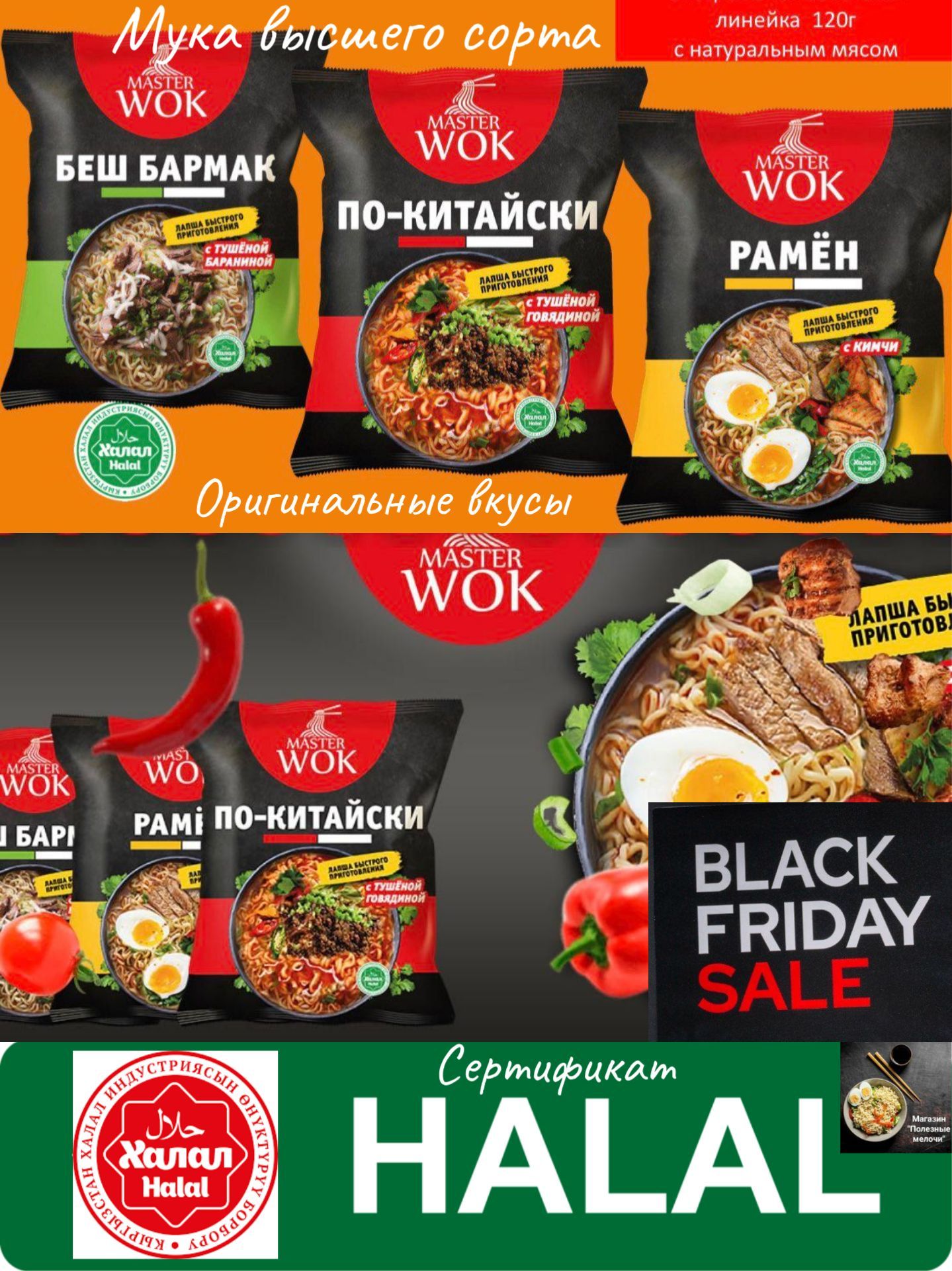 ЛапшабыстрогоприготовленияМастерВок(MasterWok)Раменскимчи,По-Китайскистушенойговядиной,БешБармакстушенойбараниноймикс8штх120гр