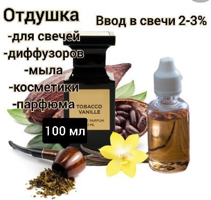 Отдушка "Табак и ваниль" 100гр