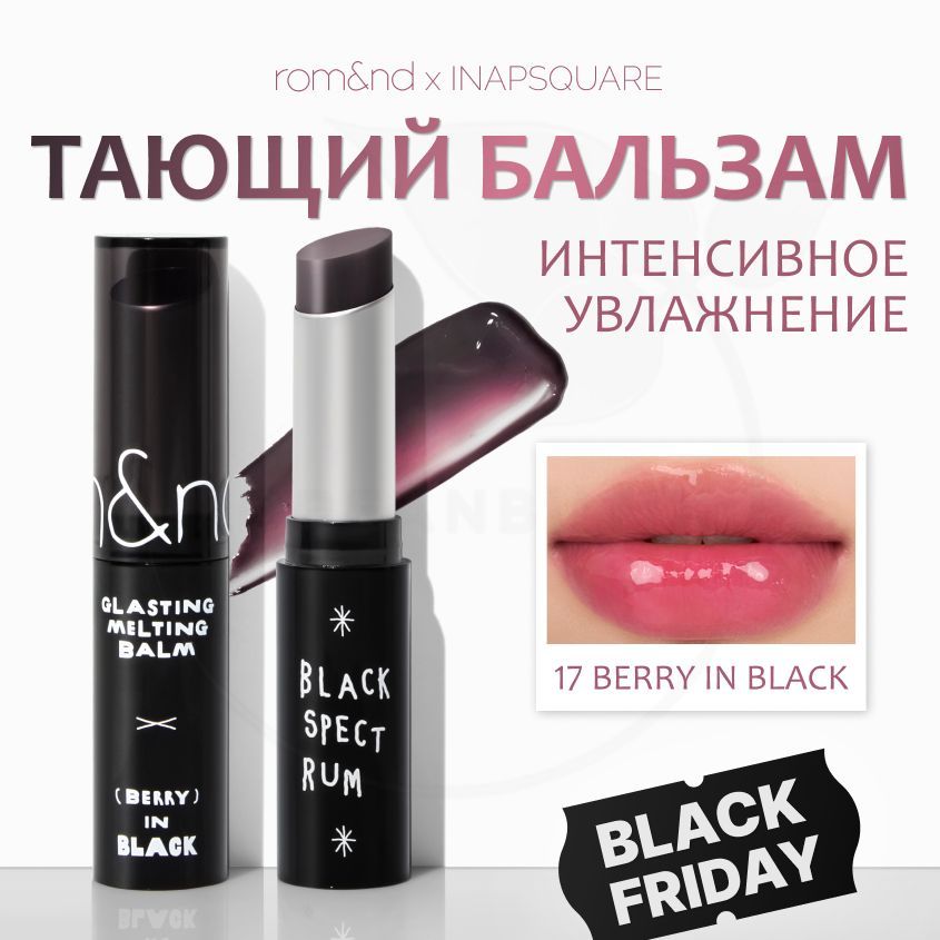 ОттеночныйбальзамдлягубROM&NDXInapsquareGlastingMeltingBalm,17BerryinBlack,3,5g(увлажняющаяиухаживающаяпомадасмаслами)