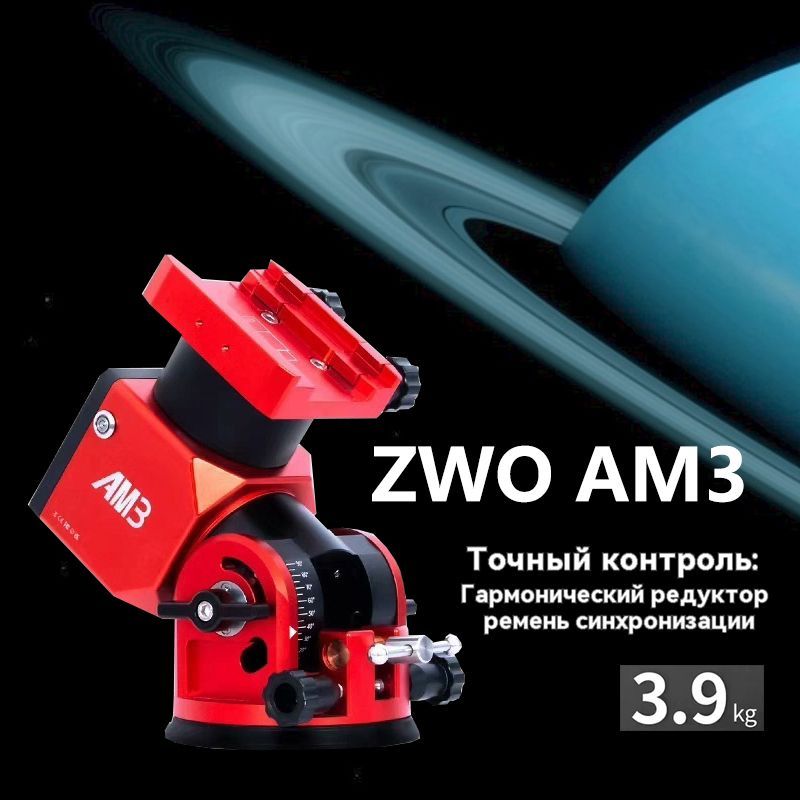 Телескопическийэкваториальныйприбор,ZWOAM3