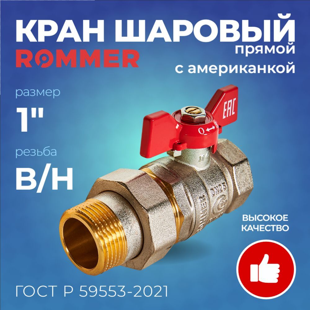 Кран шаровой с американкой 1", внутренняя/наружная резьба, ROMMER