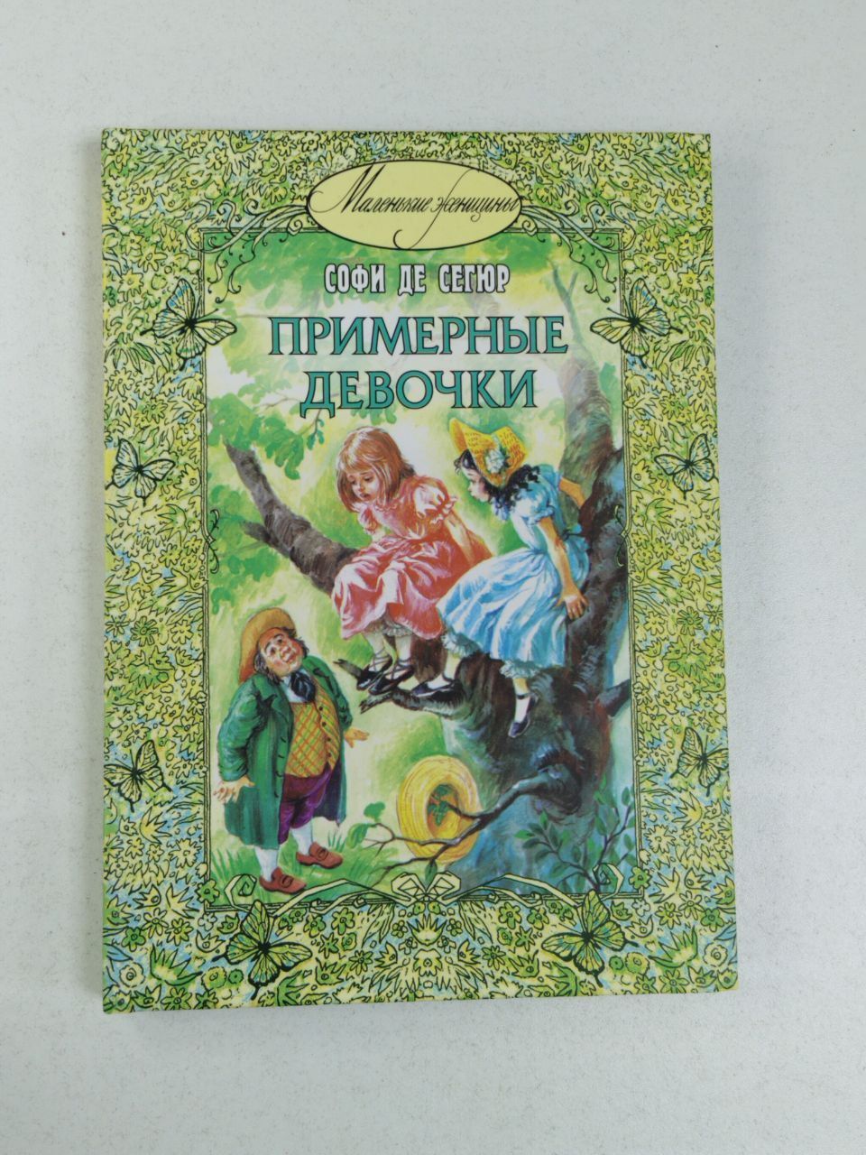 де Сегюр Софья: Примерные девочки | де Сегюр Софья