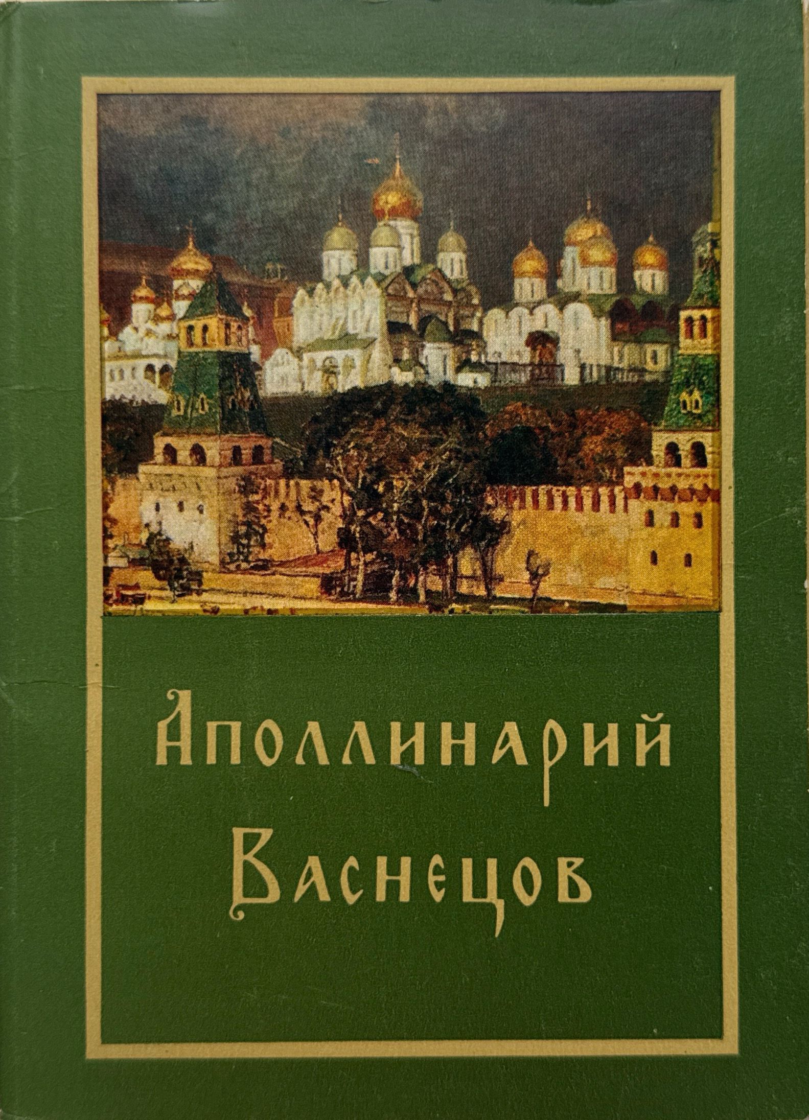 Аполлинарий Васнецов (набор из 16 открыток)