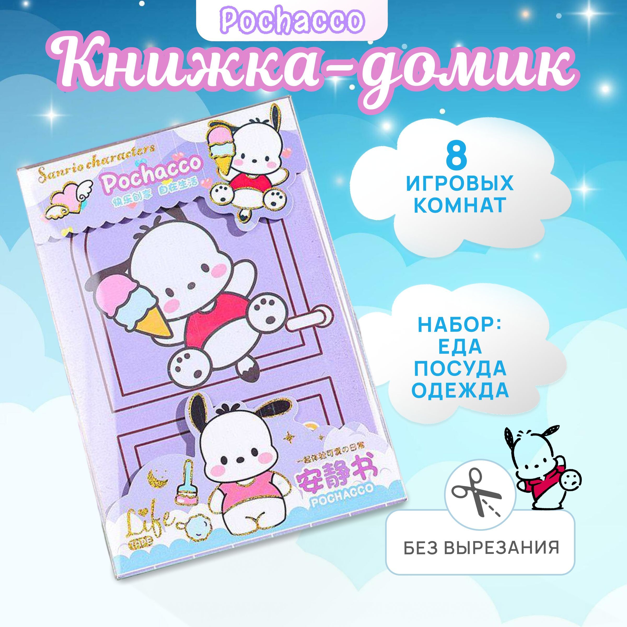 Книга - домик Pochacco кукольный домик стикербук