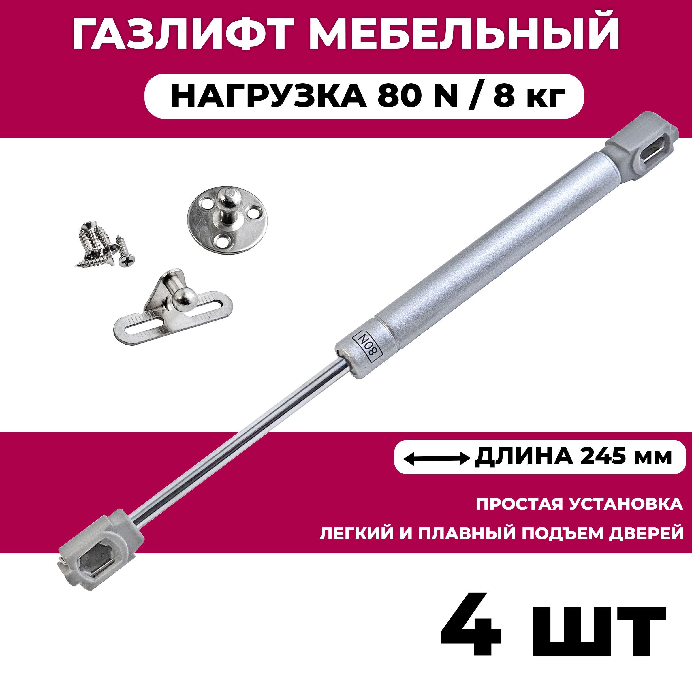 Газлифт мебельный усилие 80 N - 8 кг / 4 шт