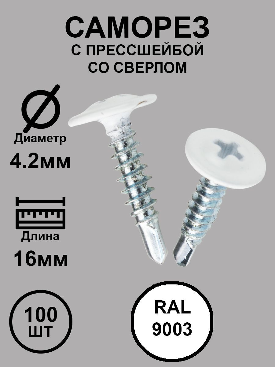 Саморез с прессшайбой 4,2х16 белый RAL9003 со сверлом 100шт.