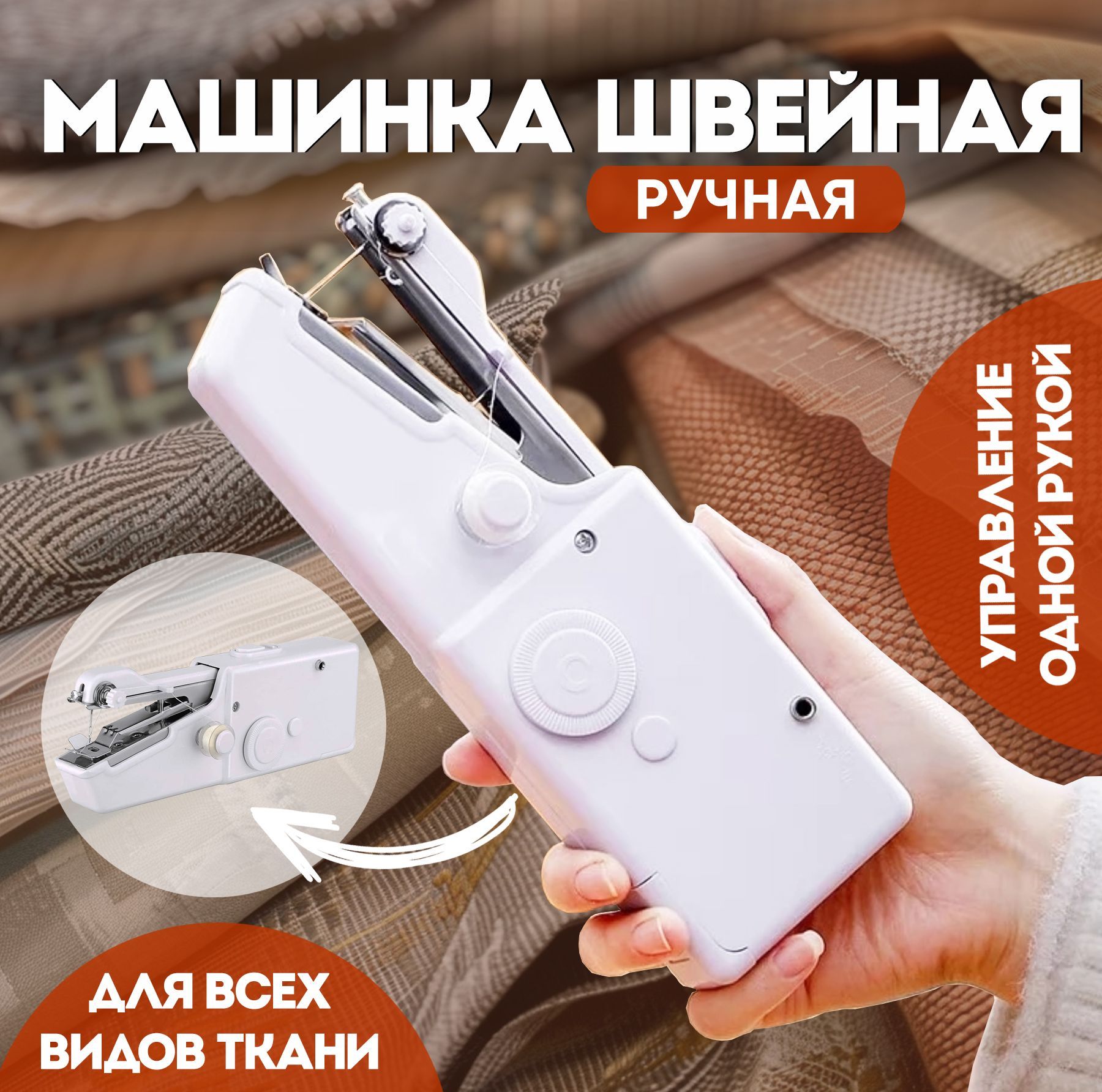 Швейная машинка ручная мини