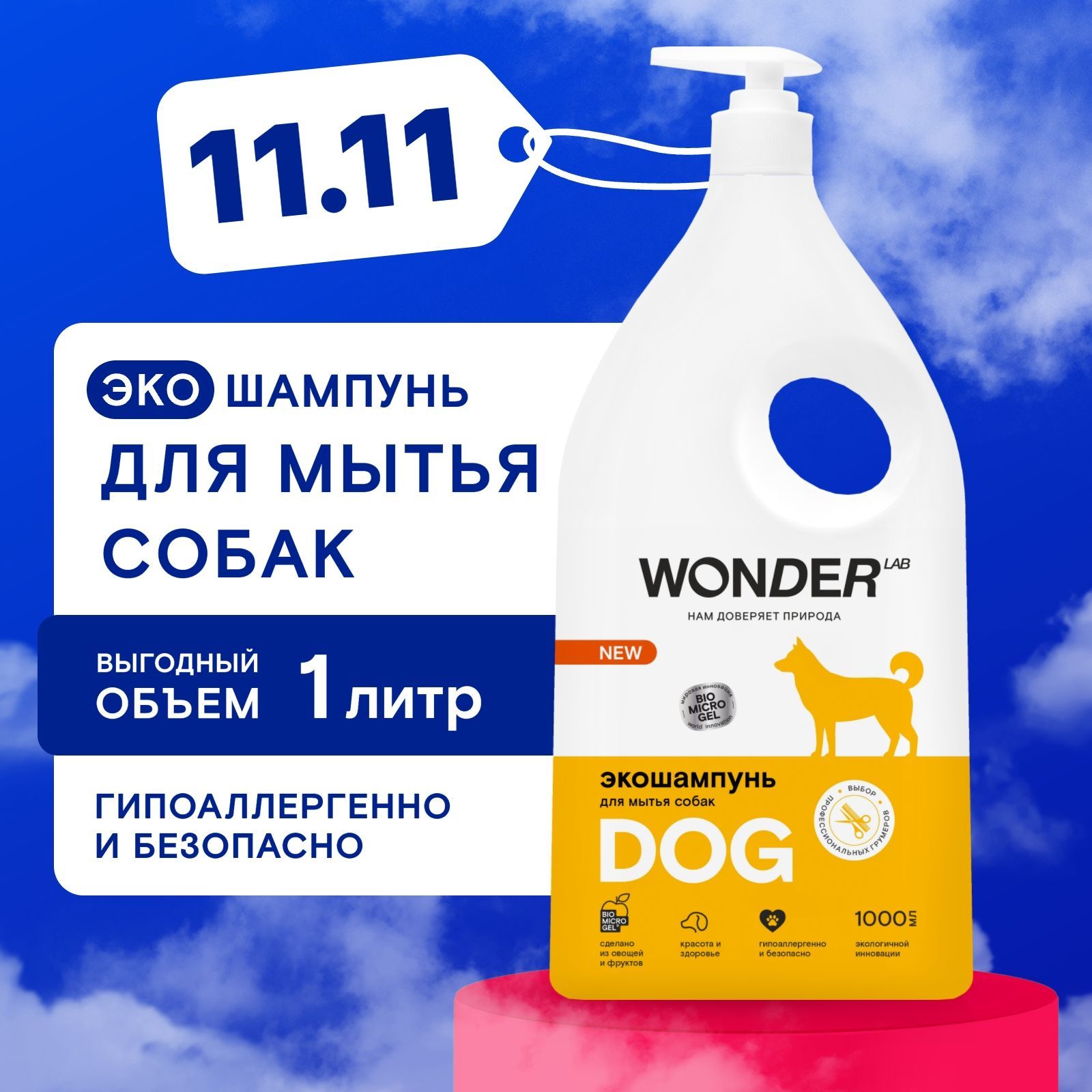 Шампунь для собак и щенков гипоаллергенный WONDER LAB, для мытья шерсти и лап длинношерстных и короткошерстных пород, без запаха, 1000 мл