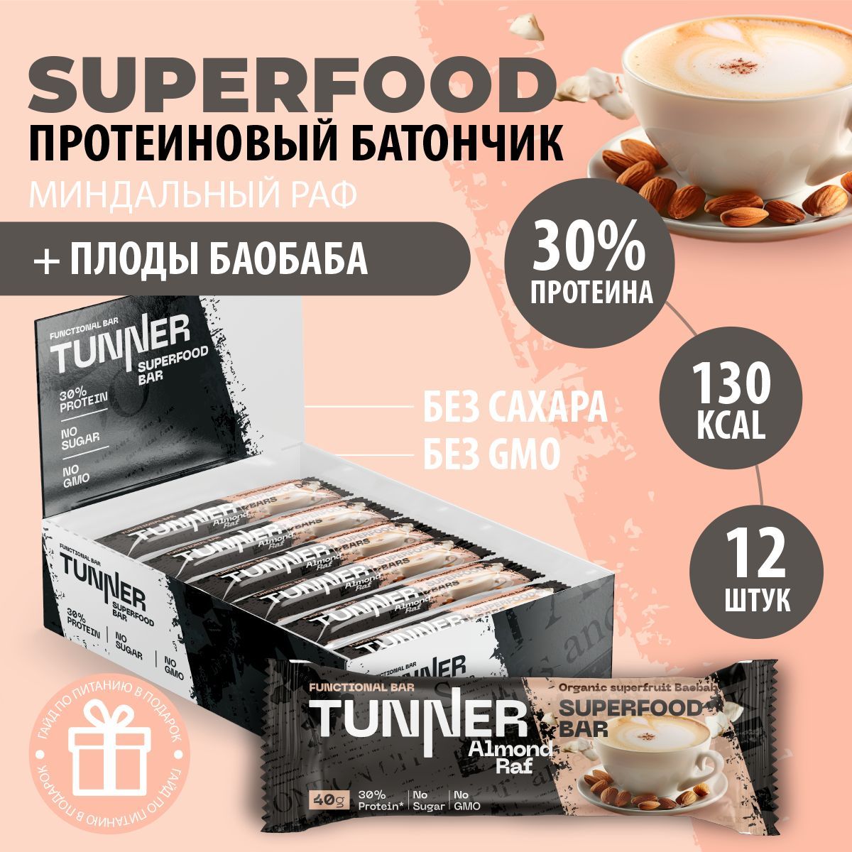 Протеиновые батончики без сахара TUNNER SUPERFOOD баобаб, батончики шоколадные, пп сладости, вкус миндальный раф, 12 шт х 40 г