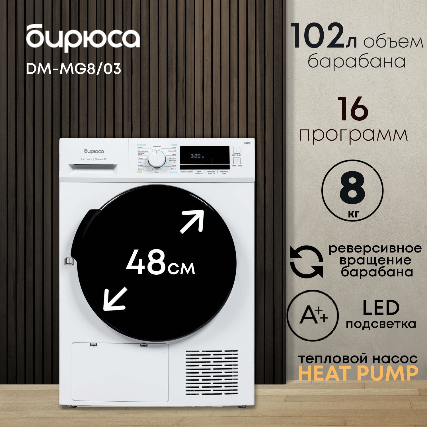 Сушильнаямашина8кгстепловымнасосомHeatPump,сбольшимдисплеем,съемныйфильтр,БирюсаDM-MG8/03,цветБелый