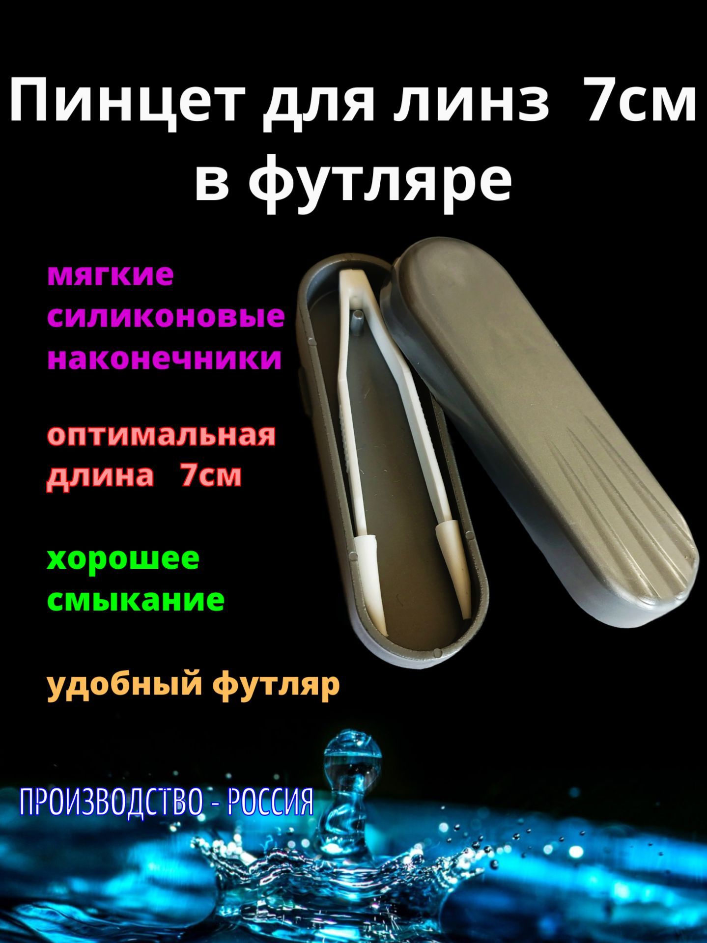 Пинцет для линз