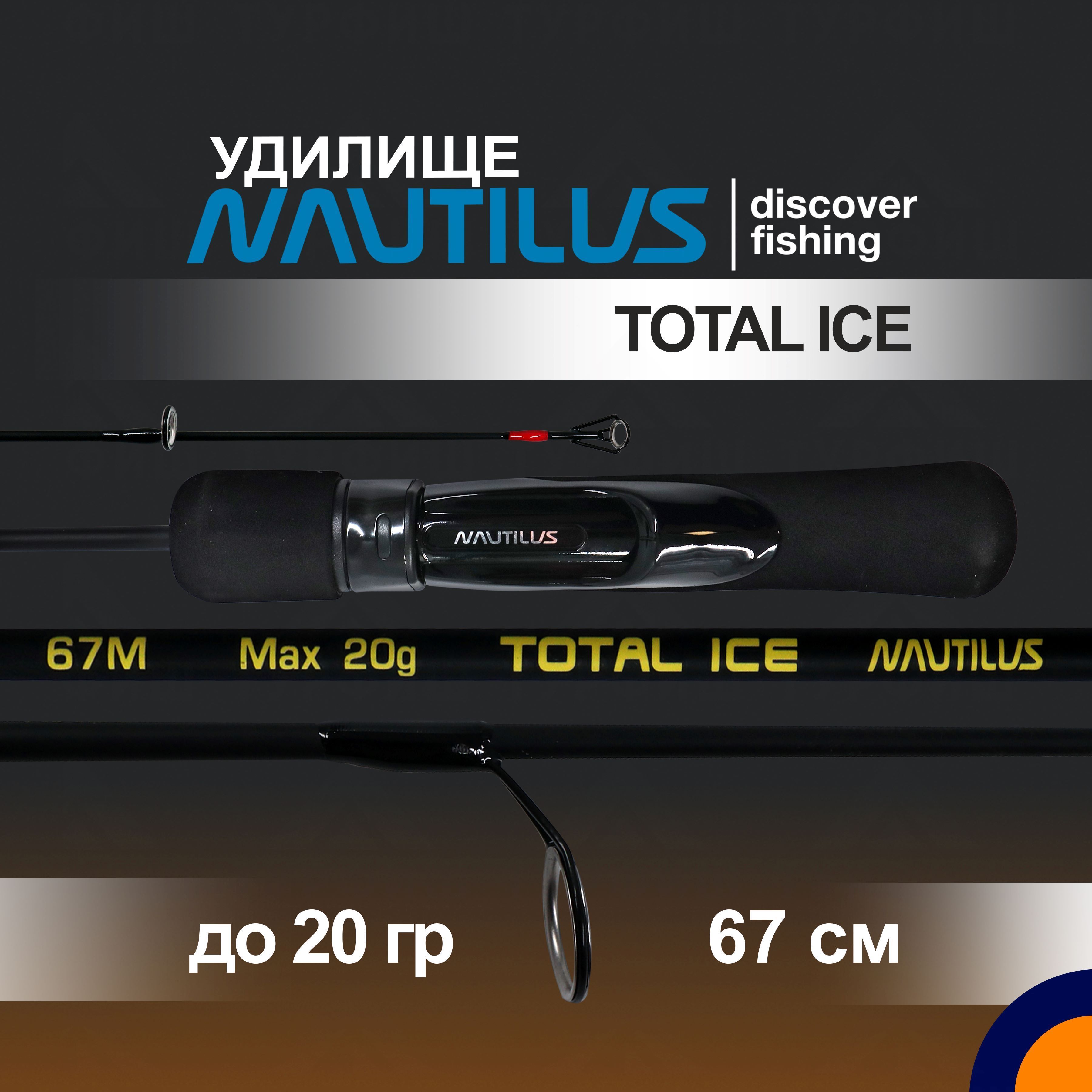 Удилище зимнее NAUTILUS TOTAL ICE NT-67M до 20 гр 0,67 м для рыбалки