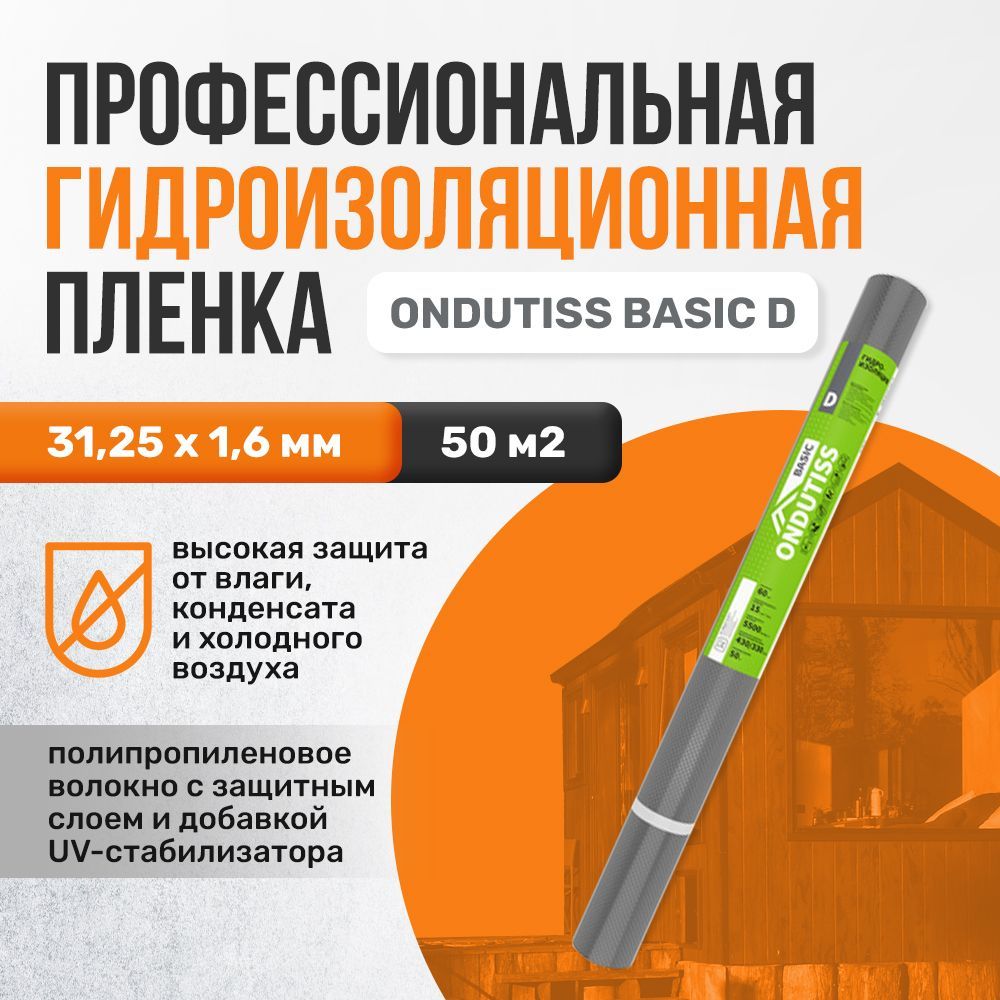 Гидроизоляционая пленка ONDUTISS BASIC D (Ондутис Бейсик Д), 50 м2