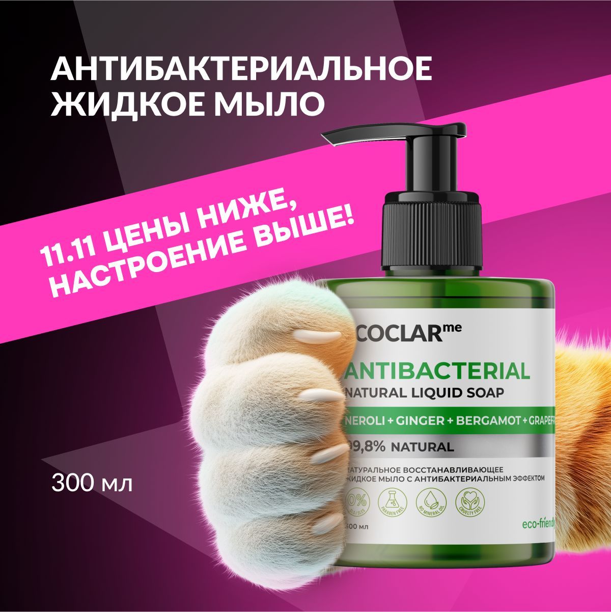 ECOCLARme Натуральное жидкое мыло антибактериальное, 300 мл