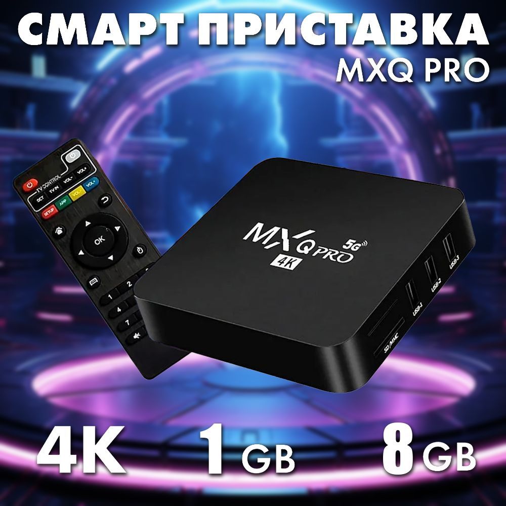 Медиаплеер MXQPRO 4K Android, 1 ГБ/8 ГБ, Bluetooth, Wi-Fi, черный, серый