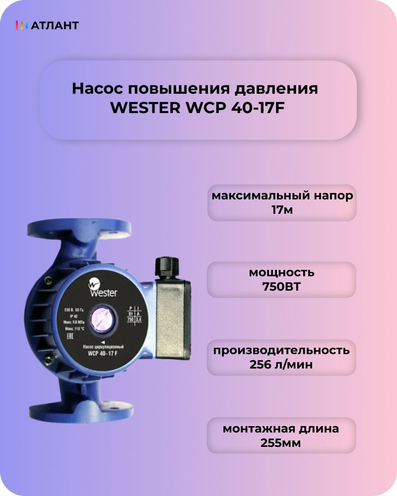 Насос повышения давления WESTER WCP 40-17F