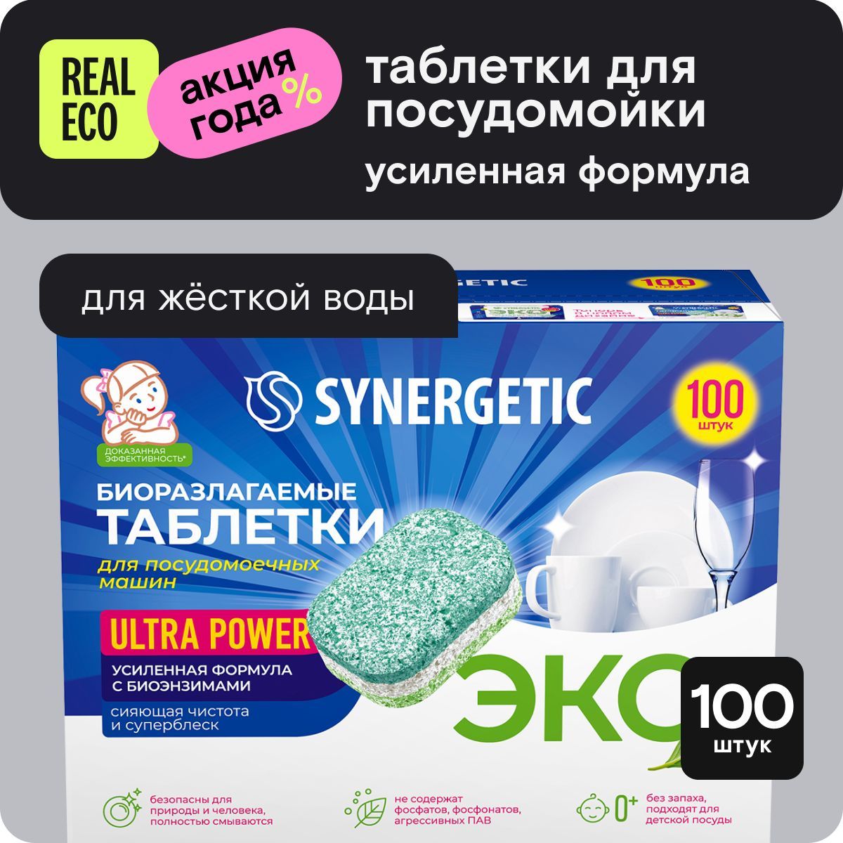 Таблетки для посудомоечной машины Synergetic Ultra Power 100 штук, усиленная формула, капсулы в водорастворимой пленке, эко