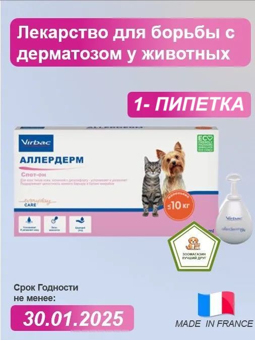 Аллердерм СпотОн для собак и кошек весом менее 10кг., 1 тюбиков по 2мл.(В НЕРОДНОЙ УПАКОВКЕ)