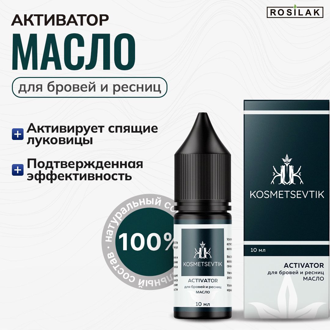 Масло активатор роста"ACTIVATOR" для ухода и укрепления бровей и ресниц с усьмой.