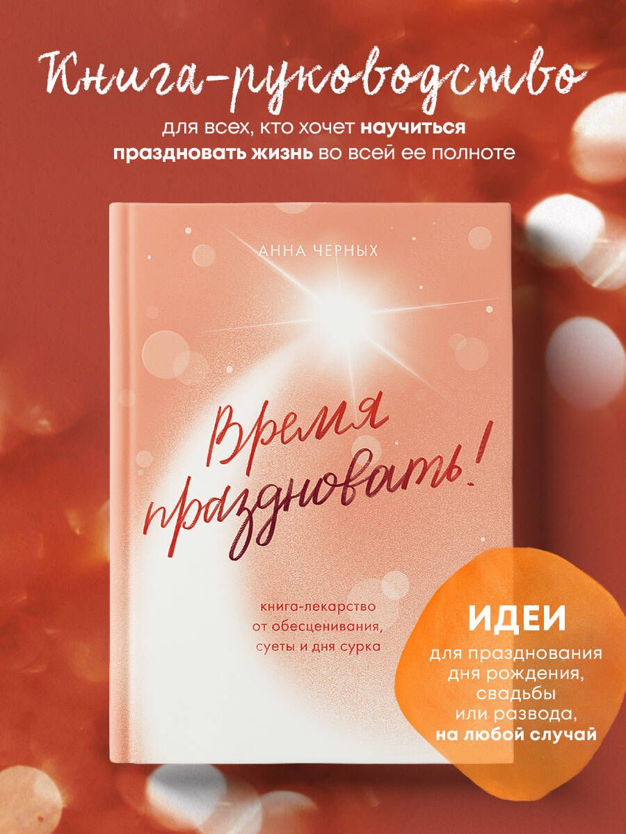 Время праздновать! Книга-лекарство от обесценивания, суеты и "дня сурка" | Черных Анна Андреевна