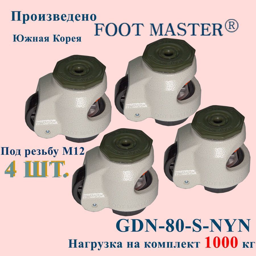 FOOT MASTER GDN-80-S-NYN Комплект регулируемых опор под нагрузку 1000 кг.